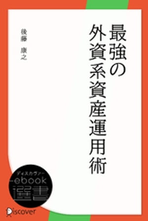 最強の外資系資産運用術