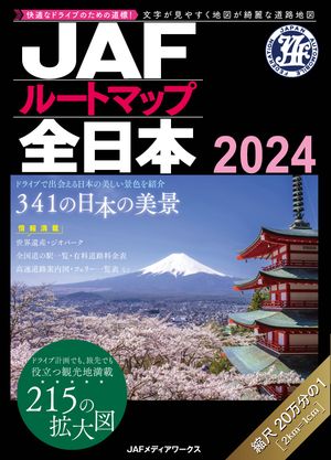 ＪＡＦルートマップ全日本２０２４