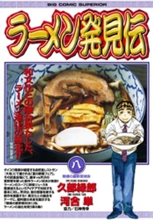 ラーメン発見伝 8 【電子書籍】[ 久部緑郎 ]