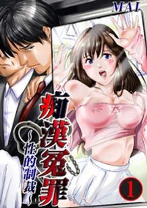 痴漢冤罪〜性的制裁〜（1）【電子書籍】[ MAI ]のサムネイル