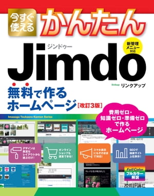 今すぐ使えるかんたん Jimdo 無料で作るホームページ［改訂3版］