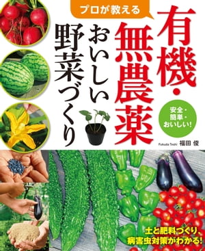 プロが教える有機・無農薬おいしい野菜づくり