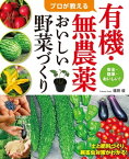 プロが教える有機・無農薬おいしい野菜づくり【電子書籍】[ 福田俊 ]