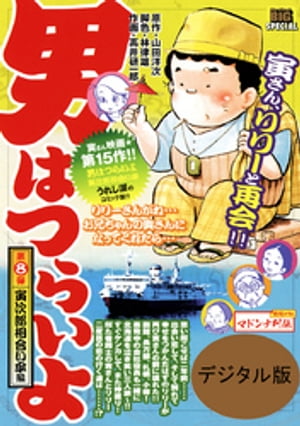 男はつらいよ 寅次郎相合い傘（8）【電子書籍】[ 山田洋次 ]