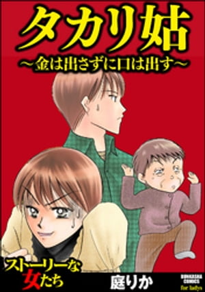 タカリ姑 〜金は出さずに口は出す〜