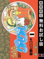 魔法陣グルグル 1巻【期間限定 無料お試し版】