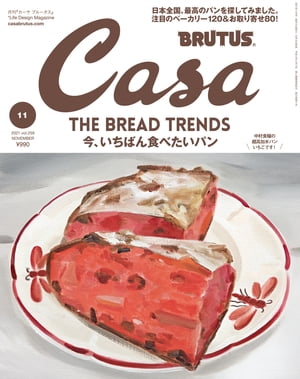 Casa BRUTUS (カーサ・ブルータス) 2021年 11月号 [今、いちばん食べたいパン]