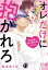 オレだけに抱かれろ【単行本版】ＩＶ〜契約結婚で憧れの教授の妻になりました〜