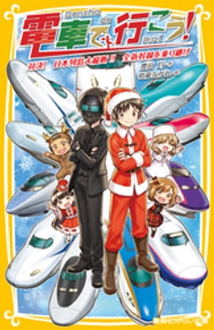 電車で行こう！　対決！　日本列島大縦断！！　全新幹線を乗り継げ【電子書籍】[ 豊田巧 ]