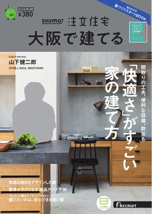 SUUMO注文住宅　大阪で建てる 2023年秋号【電子書籍】