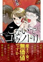 こないでコウノトリ（3）【電子書籍】[ たかせうみ ]