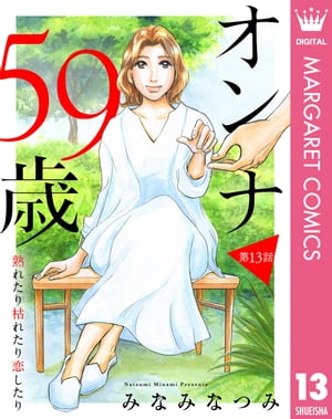 【単話売】オンナ59歳 熟れたり枯れたり恋したり 13