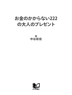 お金のかからない222の大人のプレゼント