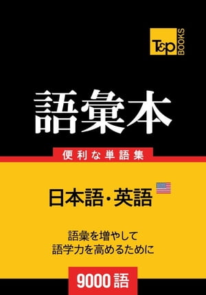 アメリカ英語の語彙本9000語