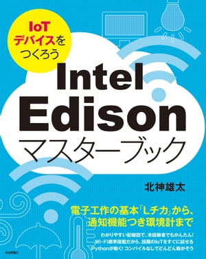 Intel Edisonマスターブック 〜IoTデバイスをつくろう〜