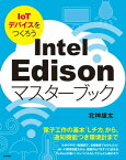 Intel Edisonマスターブック 〜IoTデバイスをつくろう〜【電子書籍】[ 北神雄太 ]