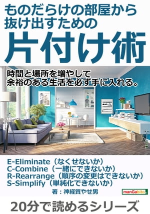 ＜p＞さっと読めるミニ書籍です（文章量15,000文字以上 20,000文字未満（20分で読めるシリーズ）=紙の書籍の30ページ程度）＜/p＞ ＜p＞【書籍説明】＜/p＞ ＜p＞知らず知らずのうちにものが増えませんか？＜/p＞ ＜p＞筆者は、衝動的に好きなものを購入しては「いつか使うかもしれない」と考え、押し入れにどんどん溜め込んでいました。＜/p＞ ＜p＞結局はほとんど使うことはなく、スペースがなくなり大量に廃棄するという繰り返しでした。＜/p＞ ＜p＞時間もお金もたくさんムダにしました。＜/p＞ ＜p＞そこでECRSなど生産技術を使い片付けをしました。＜/p＞ ＜p＞これは大きな効果がありました。＜/p＞ ＜p＞今はすっかり片付いた家で快適に過ごしています。＜/p＞ ＜p＞時間が増え、迷いがなくなり、「もったいない」という損切りできない心理状態を脱出することができました。＜/p＞ ＜p＞本書は、ものを整理整頓し生産的な時間を増やす大きなヒント、あなたにとっては「答え」になる一冊です。＜/p＞ ＜p＞【書籍内容】＜/p＞ ＜p＞・片付けができない原因は何なのか?＜br /＞ いつか使うだろうという思い込み＜br /＞ 思い入れがある＜br /＞ 元を取るまで捨てたくない＜br /＞ 廃棄になるまで使い切りたい＜br /＞ 思い出があるので捨てたくない＜/p＞ ＜p＞具体的にどのように片づけるのか＜/p＞ ＜p＞デジタルカメラや携帯で荷物の量を写真に撮る＜/p＞ ＜p＞1年以上使わないものは処分するのが一般的＜/p＞ ＜p＞思い入れのあるものはなかなか踏み切れない＜/p＞ ＜p＞自分にとって家に必要なジャンルを3つ、できれば2つ以下に絞る。＜/p＞ ＜p＞選択肢から外れたものを処分する＜/p＞ ＜p＞デジタル化できるものはデジタル化する＜/p＞ ＜p＞自分が取っている行動をメモに取…　以上まえがきより抜粋＜/p＞画面が切り替わりますので、しばらくお待ち下さい。 ※ご購入は、楽天kobo商品ページからお願いします。※切り替わらない場合は、こちら をクリックして下さい。 ※このページからは注文できません。