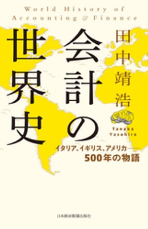 アカウンティング 現代会計入門