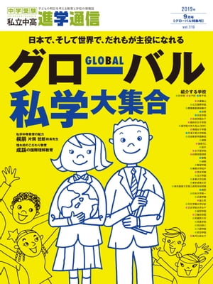 私立中高 進学通信 2019年９月号【グローバル特集号】