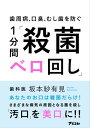 ＜p＞「日本人の7割は口臭がキツイ!」＜br /＞ 日本に住む外国人へのアンケート結果です。＜br /＞ 「日本人の8割は歯周病」＜br /＞ 調査結果が示す衝撃の事実です。＜/p＞ ＜p＞私たち、日本人の口は、いま大変なことになっています。＜br /＞ 決して他人事ではないのです。＜/p＞ ＜p＞以下のチェックリストを試してみてください。＜br /＞ あなたが「汚口」かどうかが分かります。＜/p＞ ＜p＞・たまに、歯の間に食べかすが詰まっているのに気づく時がある。＜br /＞ ・鏡で自分の舌を見ると、苔のようなものが付いている。＜br /＞ ・1度でも、口が臭いと言われたことがある。＜br /＞ ・甘いもの(糖質)をよく食べたり飲んだりする。＜br /＞ ・食べものをあまり噛まずに飲み込んでしまう。＜br /＞ ・口で息をするくせがある。＜br /＞ ・歯を磨くと出血することがある 。＜br /＞ ・歯がしみることがよくある。＜br /＞ ・歯の痛みを感じることがある。＜br /＞ ・1日1回しか歯を磨かない。＜br /＞ ・舌でなめると歯の表面がざらざらしている。＜br /＞ ・歯ぐきがやせて下がっている。＜br /＞ ・歯間ブラシやフロスをまったく使 わない。＜br /＞ ・タバコを吸う。＜br /＞ ・歯みがきは1回あたり3分程度だ。＜br /＞ ・食事をしたあと歯を磨く習慣がない。＜br /＞ ・起床後、寝る前に歯を磨かない。＜br /＞ ・定期的に歯医者に通っていない。＜/p＞ ＜p＞1個でも該当すれば汚口予備軍、3個以上あればすでに汚口である可能性が高いといえます。＜/p＞ ＜p＞しかし、なぜ、日本人には汚口が多いのでしょうか。＜br /＞ 実は「だ液」が足りないのです。＜br /＞ まん延する日々のストレスや＜br /＞ 高齢化による口の衰えにより＜br /＞ だ液はどんどん出にくくなっています。＜/p＞ ＜p＞では、なぜ、だ液が出るといいのか。＜br /＞ 実はだ液にはすごい力が秘められており＜br /＞ ・歯周病＜br /＞ ・口臭＜br /＞ ・虫歯＜br /＞ これらは、すべてだ液で防げます。＜br /＞ その理由は、だ液が持つ「殺菌パワー」です。＜/p＞ ＜p＞口の中には悪玉菌(歯周病菌、虫歯菌)がいて＜br /＞ それらが繁殖すると病気が発生します。＜br /＞ だ液には、悪玉菌をやっつける物質が含まれているので＜br /＞ だ液たっぷりでないと、口の健康が保てません。＜/p＞ ＜p＞さらに、近年の研究で、歯周病が次に示す＜br /＞ さまざまな全身疾患の原因となる事が分かりました。＜/p＞ ＜p＞・認知症 ・動脈硬化＜br /＞ ・糖尿病 ・脳梗塞＜br /＞ ・骨粗しょう症 ・低体重児出産＜br /＞ ・誤嚥性肺炎＜/p＞ ＜p＞しかし、ストレスも高齢化も避けられないいま、＜br /＞ 私たちはどうすればいいのか。＜br /＞ そのために、開発されたのが、だ液がドバドバ出る＜br /＞ 「殺菌ベロ回し」なのです。＜/p＞ ＜p＞ぜひ、本書を読んで、あなたも「殺菌ベロ回し」を実践してください。＜/p＞画面が切り替わりますので、しばらくお待ち下さい。 ※ご購入は、楽天kobo商品ページからお願いします。※切り替わらない場合は、こちら をクリックして下さい。 ※このページからは注文できません。