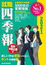 就職四季報　優良・中堅企業版2021年版【電子書籍】