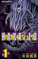 【期間限定 無料お試し版】ハカイジュウ(1)