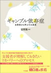 ギャンブル依存症　ー当事者から学ぶその真実【電子書籍】