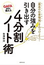 GAFA部長が教える 自分の強みを引き出す4分割ノート術 「最高の仕事領域（スイート・スポット）」をみつけよう！【電子書籍】[ 寺澤伸洋 ]