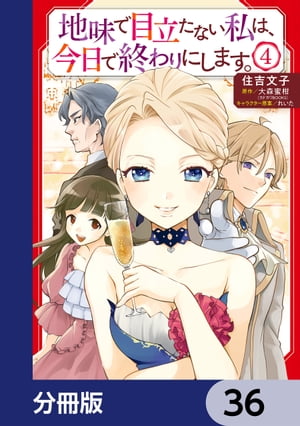 地味で目立たない私は、今日で終わりにします。【分冊版】　36