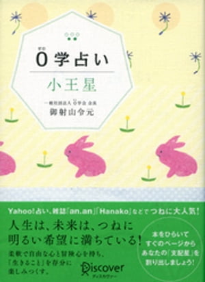 0学占い 小王星【電子書籍】[ 御射山令元 ]