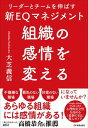 組織の感情を変える リーダーとチームを伸ばす新EQマネジメント【電子書籍】 大芝義信