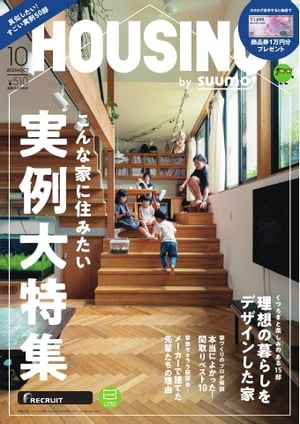 HOUSING by suumo 2023年10月号