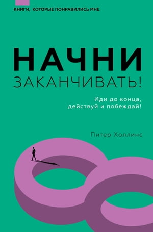 Начни заканчивать! Иди до конца, действуй и побеждай!【電子書籍】[ Питер Холлинс ]