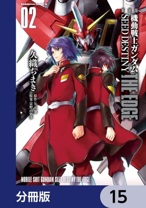 新装版　機動戦士ガンダムSEED　DESTINY THE EDGE【分冊版】　15