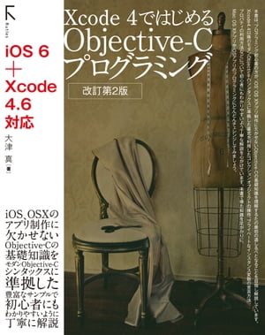 Xcode 4ではじめるObjective-Cプログラミング 改訂第2版