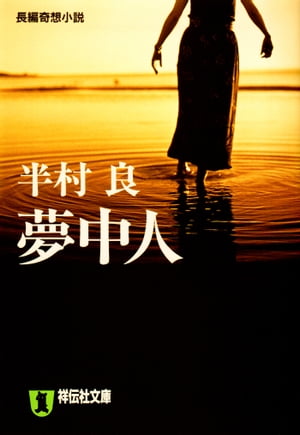 夢中人【電子書籍】[ 半村良 ]