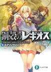 鋼殻のレギオス16　スプリング・バースト【電子書籍】[ 雨木　シュウスケ ]