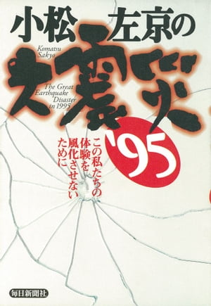 小松左京の大震災'95 ーこの私たちの体験を風化させないために【電子書籍】[ 小松左京 ]