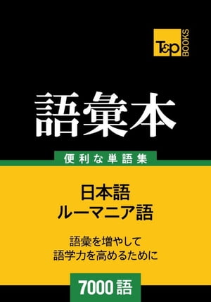 ルーマニア語の語彙本7000語【電子書籍】[ Andrey Taranov ]