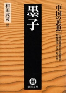 中国の思想（5）　墨子（改訂版）【電子書籍】[ 松枝茂夫 ]