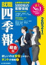 就職四季報2021年版【電子書籍】