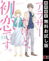 アラサーだけど、初恋です。【期間限定 無料お試し版】