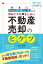 初めてでも損をしない 不動産売却のヒケツ