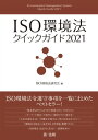 ISO環境法クイックガイド2021【電子書籍】(3)
