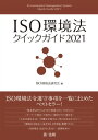 ＜p＞『ISO環境法クイックガイド』最新版。主要環境法令83法を見やすい一覧表形式で収録。手間をかけずに罰則や遵守事項を確認可能、スマートな環境管理を実現。2021年1月1日現在(一部例外あり)。＜/p＞画面が切り替わりますので、しばらくお...