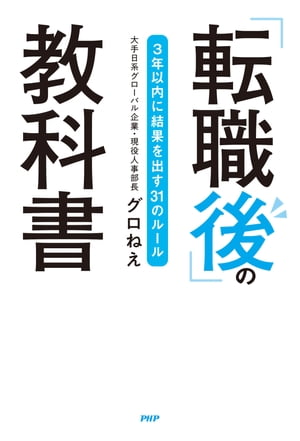 「転職後」の教科書 3年以内に結果を出す31のルール【電子書