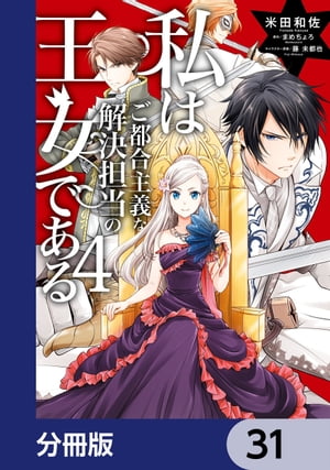 私はご都合主義な解決担当の王女である【分冊版】　31【電子書