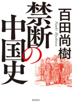 禁断の中国史【電子書籍】[ 百田尚樹 ]