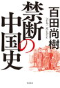 禁断の中国史【電子書籍】 百田尚樹