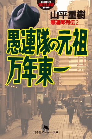 愚連隊列伝２　愚連隊の元祖　万年東一